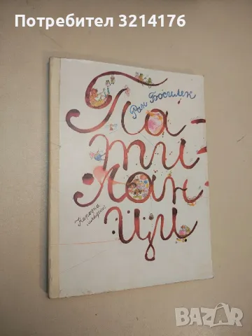 Патиланци - Ран Босилек