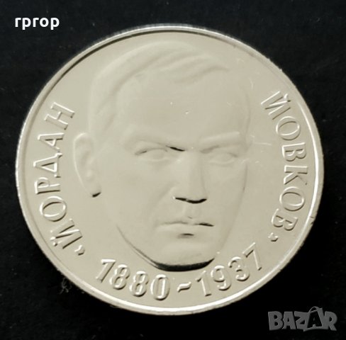 	Монета . 2 лева . 1980 година - Йордан Йовков.