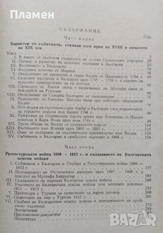Селските въстания в България към края на XVIII в. и началото на XIX в. , снимка 2 - Други - 39479136