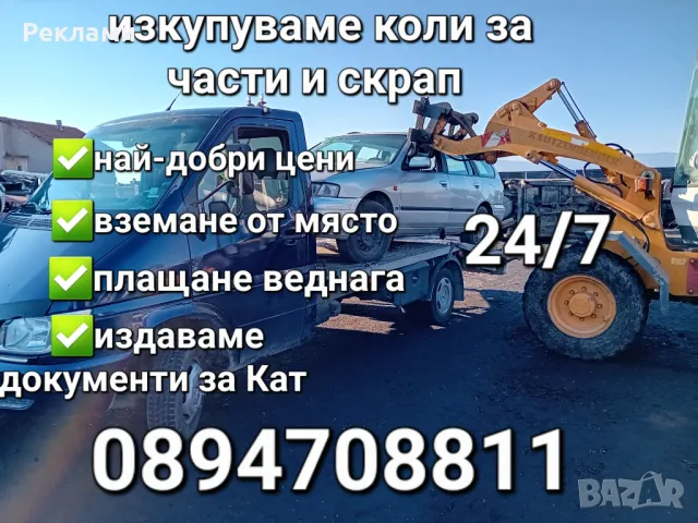 Изкупувам коли бусове и камиони за части и скрап