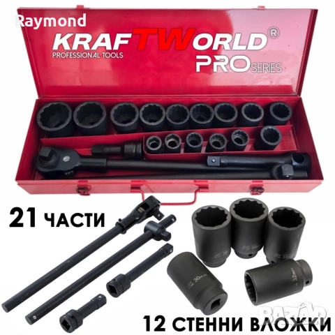 Гедоре 21 части с 12-стенни ударни вложки KraftWorld 3/4″ – професионален комплект за камиони