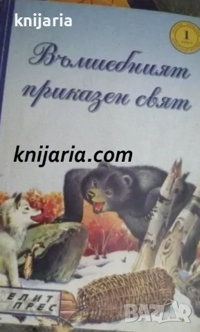 Вълшебният приказен свят книга 1