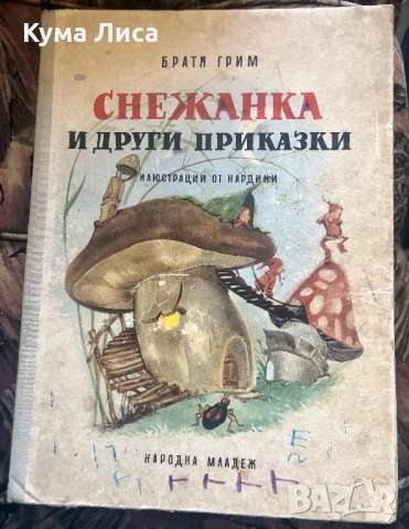 Снежанка и други приказки 1966г. Братя Грим 