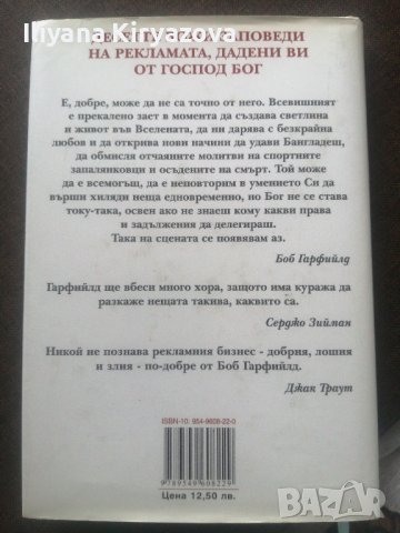 Десетте Божи заповеди на рекламата - Боб Гарфийлд , снимка 2 - Специализирана литература - 42545469