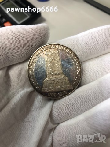 България монета 10 лева, 1978 100 години от Oсвобождението на България от османско иго, снимка 5 - Нумизматика и бонистика - 39573004