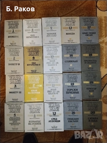 Колекция "Избрани произведения", томове 1 - 20, Карл Май