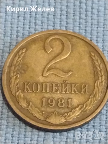 Две монети 2 копейки 1981г. / 15 копейки 1977г. СССР стари редки за КОЛЕКЦИОНЕРИ 39426, снимка 2 - Нумизматика и бонистика - 44237764