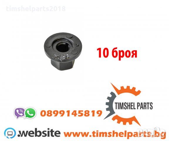 10 бр. Пластмасов клип, копче, гайка, фланец за BMW, Audi, VW, Ford, Opel, снимка 2 - Аксесоари и консумативи - 34149677