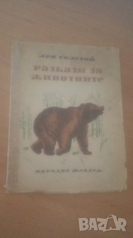 1950 г. Лев Толстой, Разкази за животните, снимка 4 - Художествена литература - 36252610