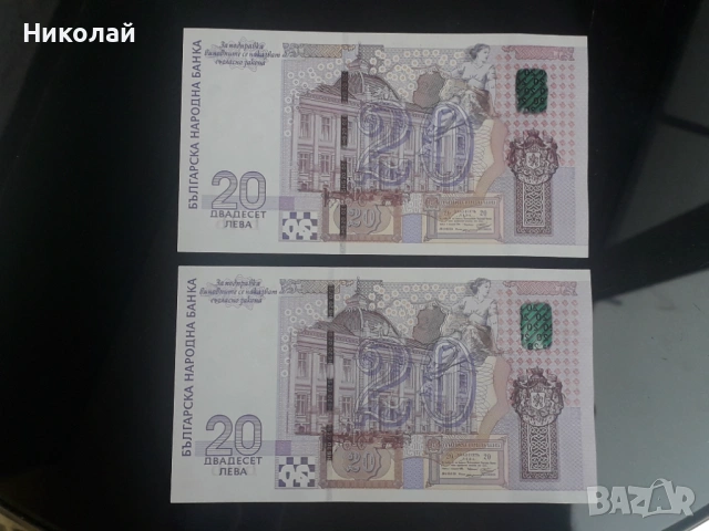 2 броя от единствената БГ юбилейна банкнота от 20 лева 2005г. с поредни номера, снимка 2 - Нумизматика и бонистика - 53212580