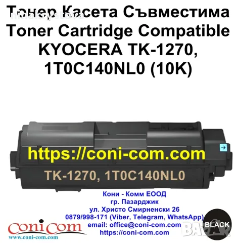 KYOCERA TK-1270 (10000 стр.) Съвместима Тонер Касета