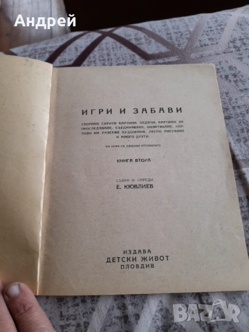 Стара Детска книга Игри и Забави #2, снимка 2 - Детски книжки - 52066408