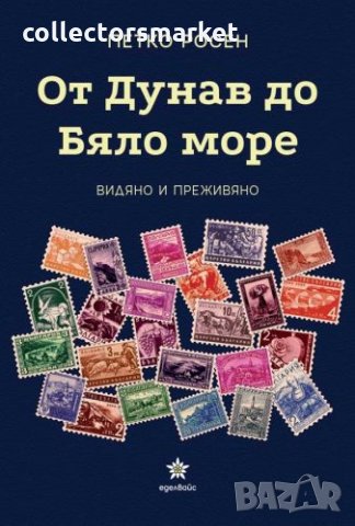 От Дунав до Бяло море