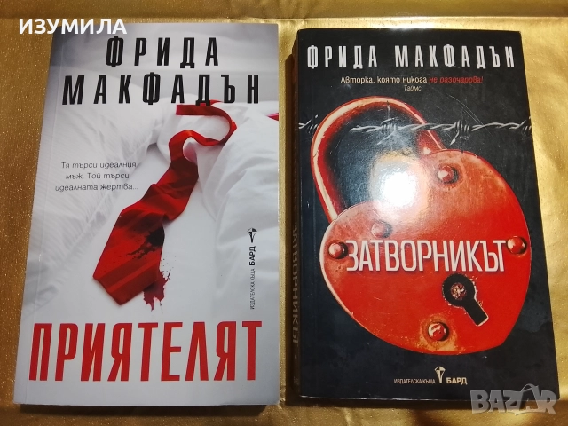 Приятелят / Затворникът - Фрида Макфадън