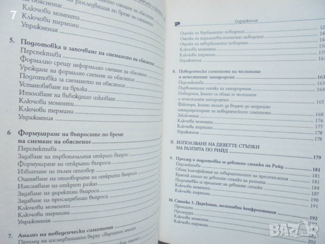 Книга Полицейски разпити и признания: Техниката Рийд - основи - Фред Е. Инбау, Джон Е. Рийд 2008 г., снимка 5 - Специализирана литература - 41766438