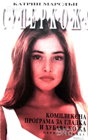 Книга ,,Суперкожа,,нова