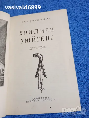 Веселовски - Християн Хюйгенс , снимка 4 - Други - 49883030