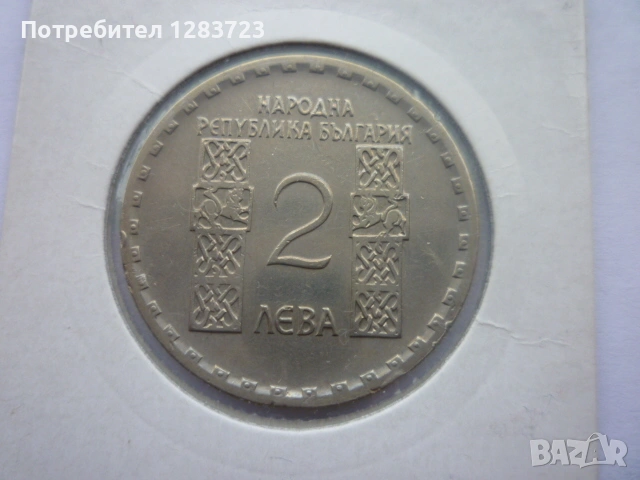 2 лева 1966 Св.Кл. Охридски, снимка 7 - Нумизматика и бонистика - 53314519