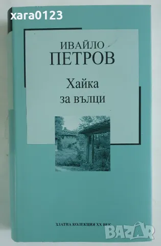 Хайка за вълци Ивайло Петров, снимка 1