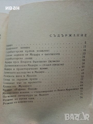 Мадара - Историко-археологически резерват- В.Антонова - 1970г. , снимка 5 - Енциклопедии, справочници - 40054468