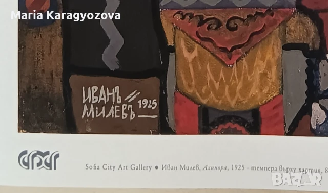 Принт на картината Ахинора на Софийска градска галерия, лимитирана серия, картон с памучна основа, снимка 3 - Картини - 50740927