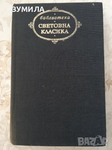 Избрани творби - М. Е. Салтиков - Шчедрин