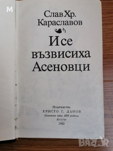И се възвисиха Асеновци, Слав Хр. Караславов , снимка 2 - Художествена литература - 42378749