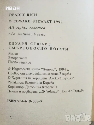 Смъртоносно богати част 1 и 2 - Едуард Стюард - 1994г., снимка 8 - Художествена литература - 56323817