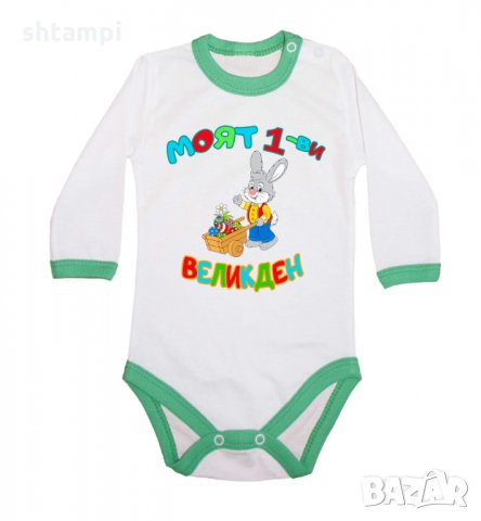 Бебешко боди Моят 1-ви Великден Заек с количка,Празник,Яйца, Великден, снимка 7 - Бодита за бебе - 35956567