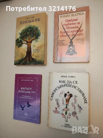 Как да се самоусъвършенствуваме – Иржи Томан