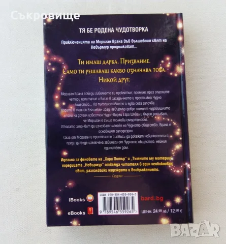 Нова нечетена книга Джесика Таунсенд Невърмур 2: Чудотворката Мориган Врана, снимка 3 - Художествена литература - 55968120