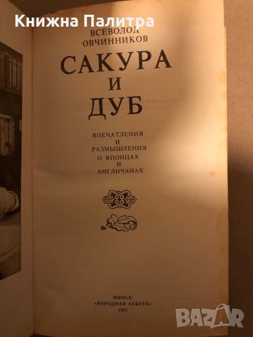 Сакура и дуб Впечатления и размишления о японцах и англичанах- Всеволод Овчинников, снимка 2 - Други - 35969798