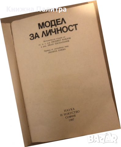 Модел за личност, снимка 2 - Специализирана литература - 36297746