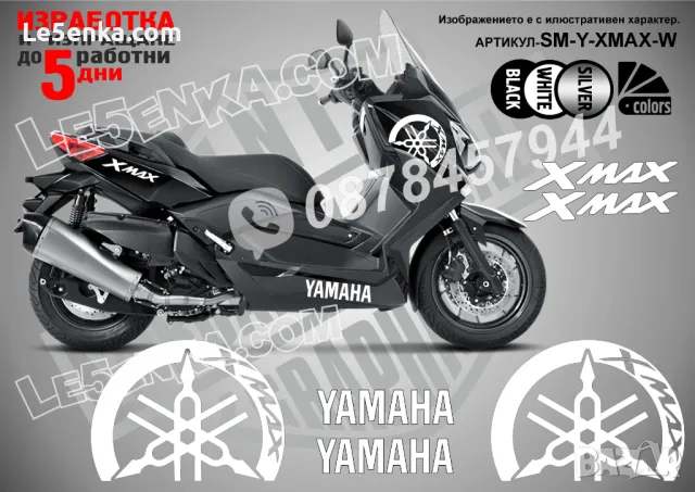 Yamaha Xmax X-max XMax X Max надписи стикери лепенки SM-Y-XMAX-B, снимка 3 - Аксесоари и консумативи - 40074907