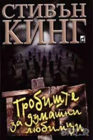 Търся книгата Гробиште за думашни любимци Стивън Кинг 