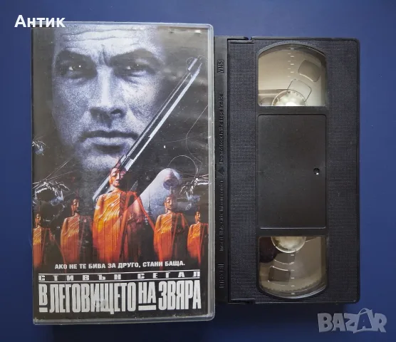 Видеокасета VHS Леговището на Звяра, снимка 2 - Други жанрове - 56108036