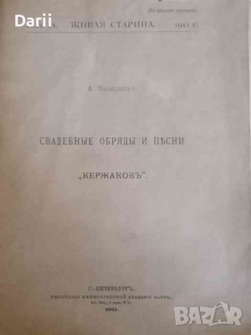 Свадебные обряды и песни "Кержаковъ" -А. Чесноков