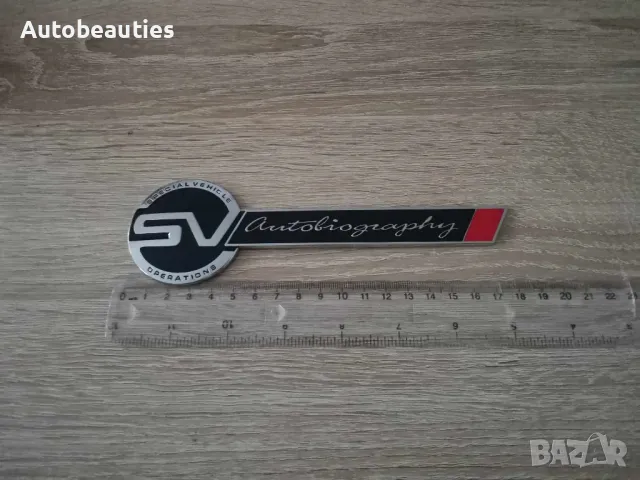Range Rover SV Autobiography емблема сребро с черно, снимка 6 - Аксесоари и консумативи - 43641728