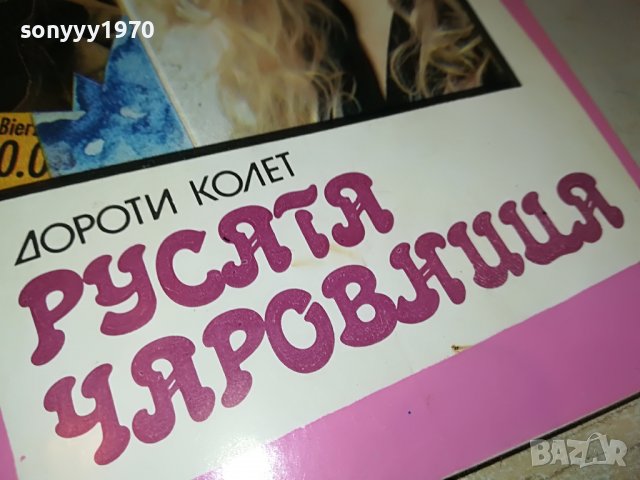 РУСАТА ЧАРОВНИЦА-КНИГА 0302231128, снимка 4 - Други - 39870996