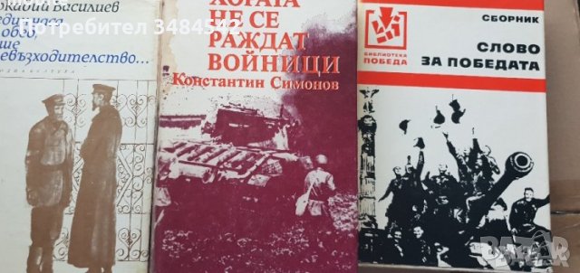 Книги на военна тематика от руски автори , снимка 5 - Художествена литература - 39123303