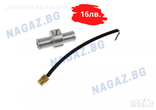 Температурен Датчик за газов инжекцион/сензор/datchik/sensor, снимка 8 - Аксесоари и консумативи - 35848925