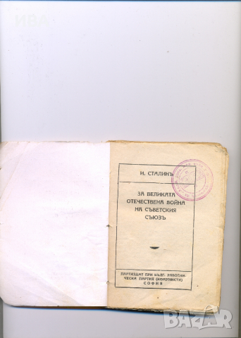 За великата отеч.война на Съв.съюз. ЙОСИФ СТАЛИН., снимка 2 - Художествена литература - 36117444