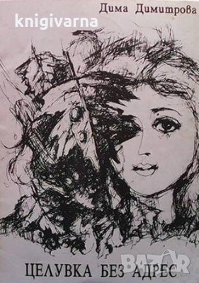 Целувка без адрес Дима Димитрова