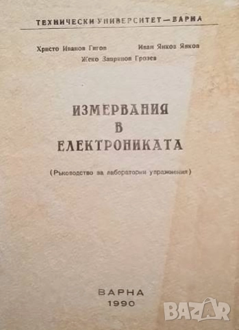 Измервания в електрониката