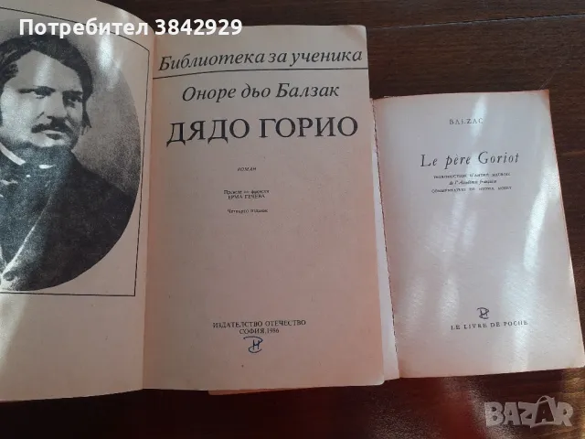 2 на цената на 1 Дядо Горио на български и на френски език , снимка 1 - Художествена литература - 47614391