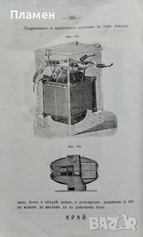 Основни начала на индустриалното електричество Павелъ Жане, снимка 8 - Антикварни и старинни предмети - 39790242