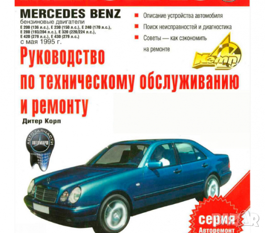 Mercedes Е-Class- Бензин(от 1995...)-Устройство,обслужване,ремонт(на CD)