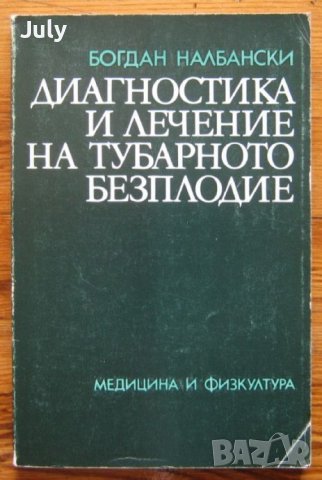 Диагностика и лечение на тубарното безплодие, Богдан Налбански, снимка 1 - Специализирана литература - 39048083