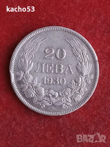 20 лева 1930 г. България.