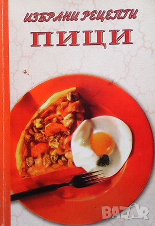 Избрани рецепти: Пици